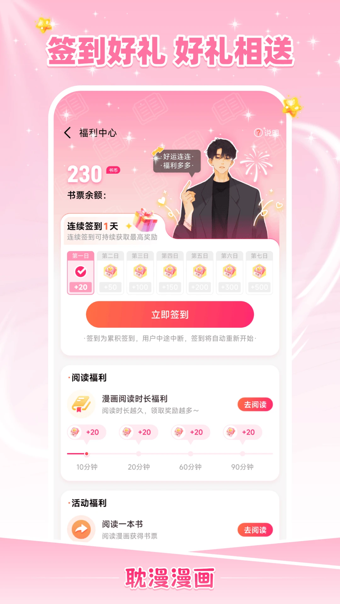 耽漫漫画签到福利界面